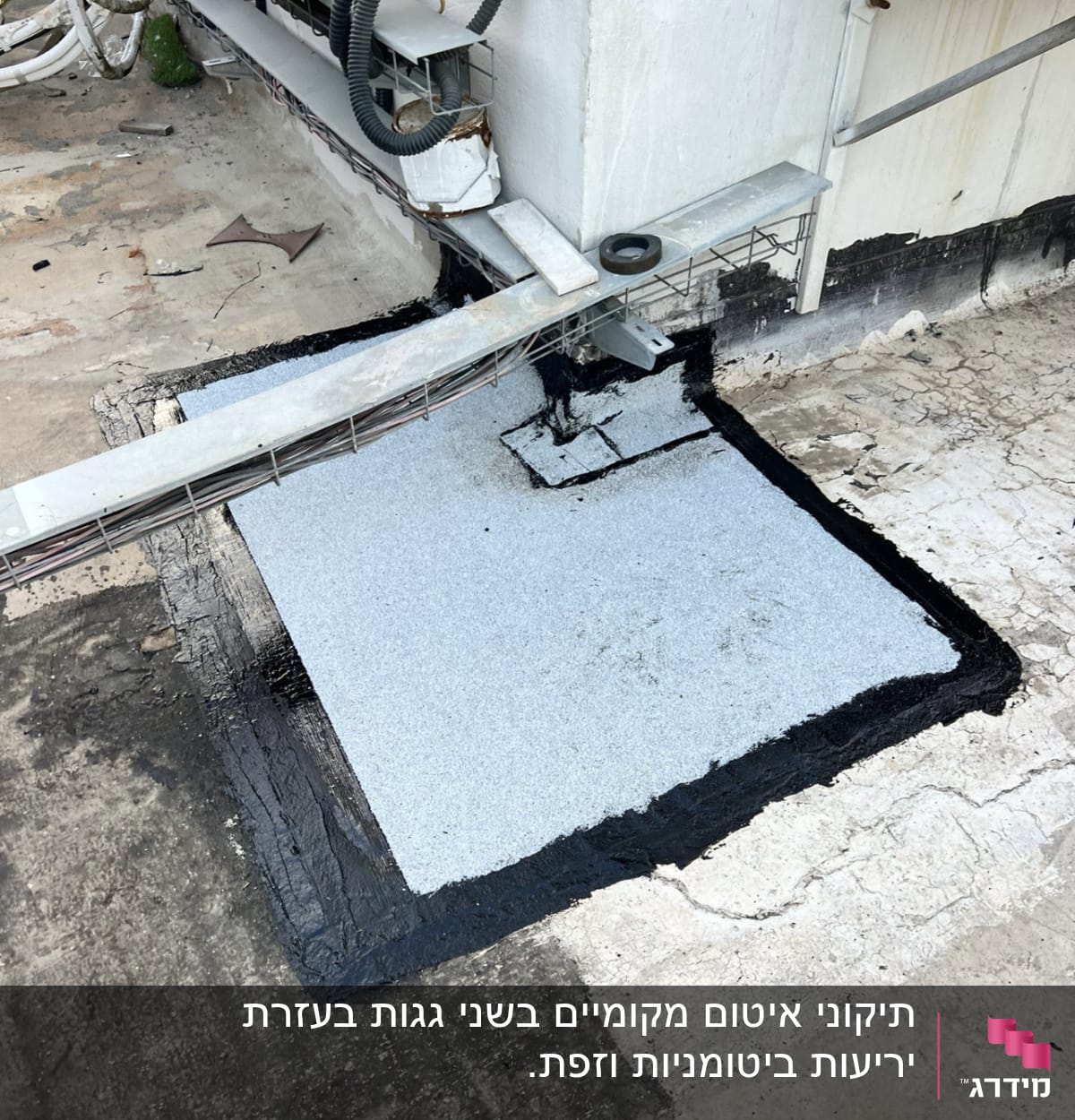 אזור אטום עם יריעה ביטומנית ושוליים שחורים